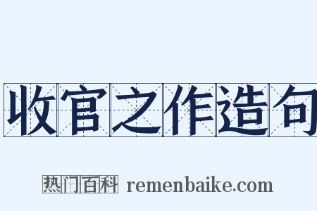 收官之作造句是什么意思的图片